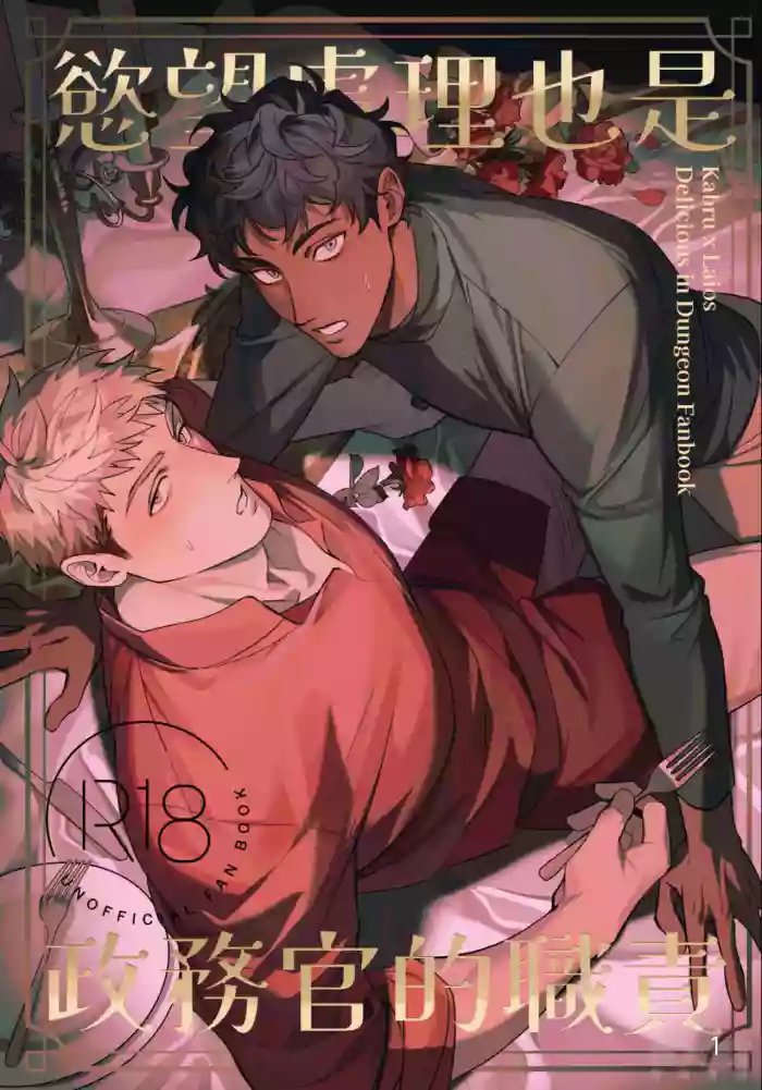 【成人器SKK(滅火器）】慾望處理也是政務官的職責 gallery cover featuring kabru from dungeon meshi