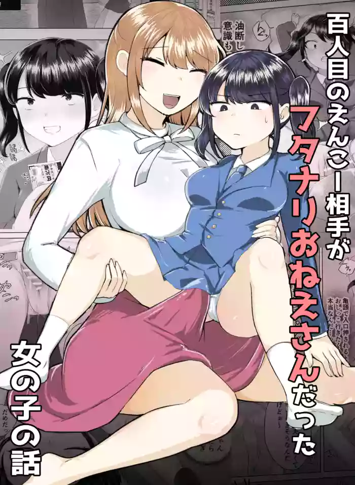 [Amai Shoujo Koubou (Amai Meiden)] 100-ninme no Enkou Aite ga Futanari Onee-san datta Onnanoko no Hanashi