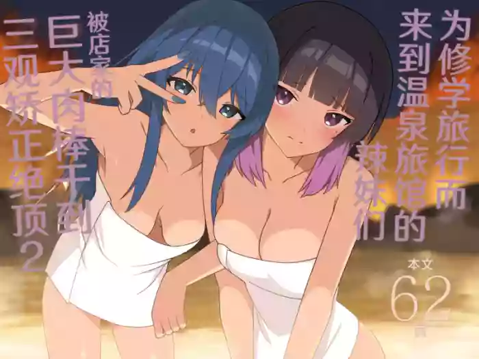 Shuugaku Ryokou de Onsen Ryokan ni Kita Gal, Nakai no Dekachinpo de Wakarase Zecchou 2 | 为修学旅行而来到温泉旅馆的辣妹们被店家的巨大肉棒干到三观矫正绝顶 2