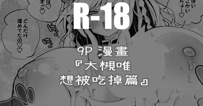 大槻唯は食べられたい編