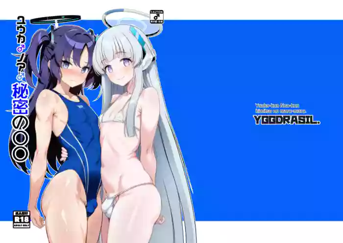 [Yggdrasil (Miyabikawa Sakura)] Yuuka-kun Noa-kun himitsu no maru-maru. (Blue Archive) [Digital]