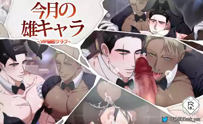 今月の雄キャラ_VIP秘密クラブ