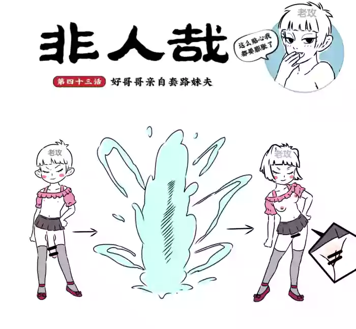 非人哉同人13 好哥哥的助攻