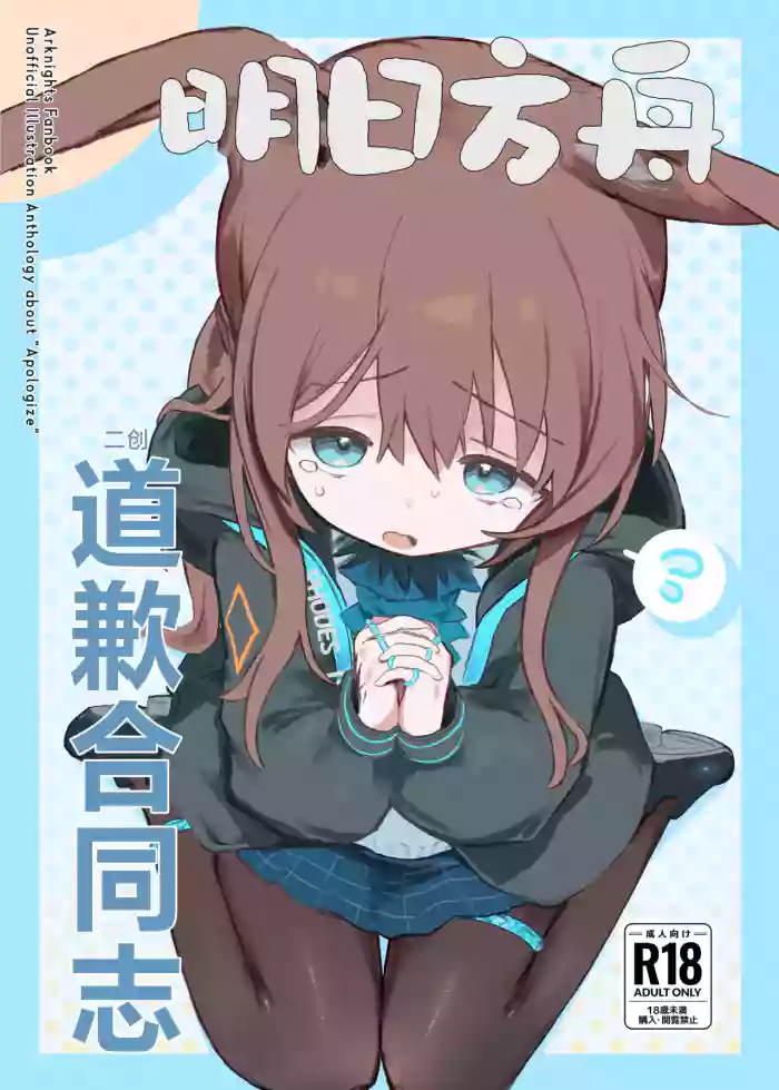 Arknights Gomennasai Goudou丨明日方舟 道歉合同志