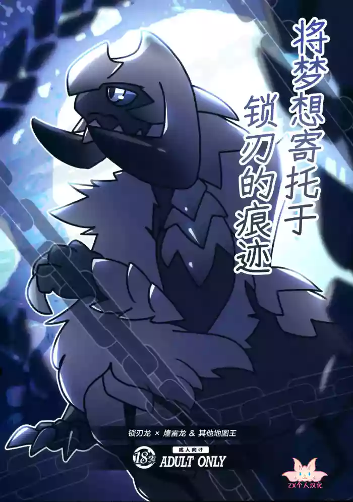 Kusarijin no Ato ni Yume o Takushite | 将梦想寄托于锁刃的痕迹