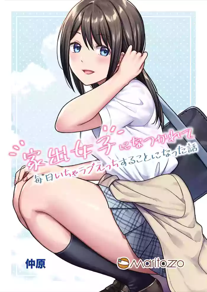 Iede Joshi ni Natsukarete Mainichi Icha Love Ecchi Suru Koto ni Natta Hanashi