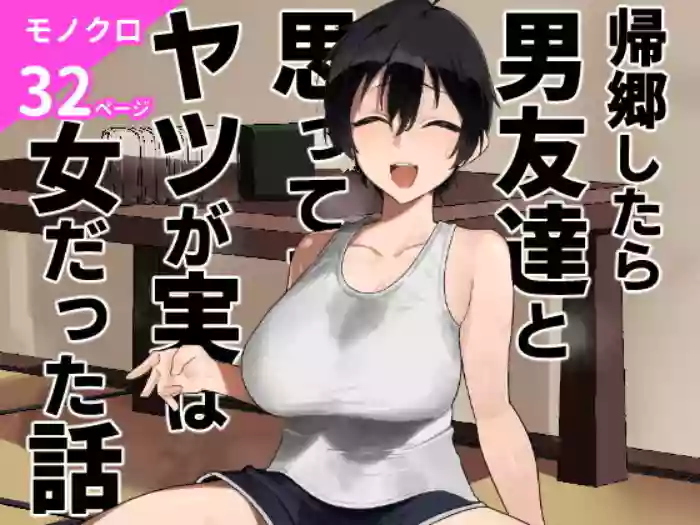 Kikyou shitara Otoko Tomodachi to Omotteta Yatsu ga Jitsu wa Onna datta Hanashi