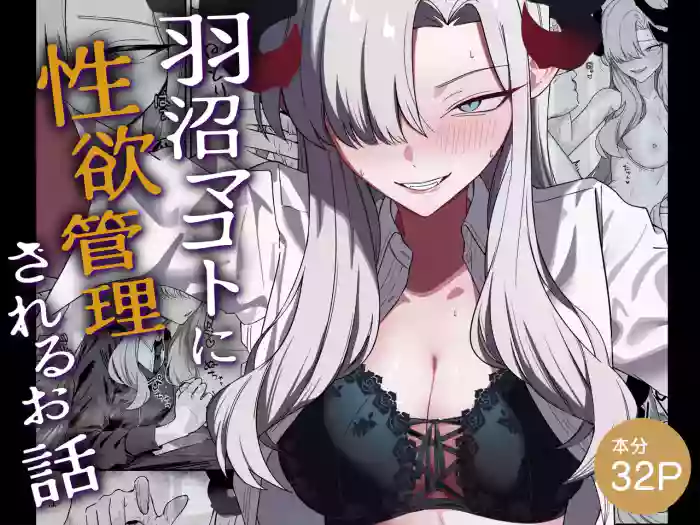 Hanuma Makoto ni Seiyoku Kanri Sareru Ohanashi