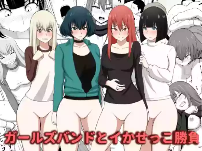 ガールズバンドとイかせっこ勝負
