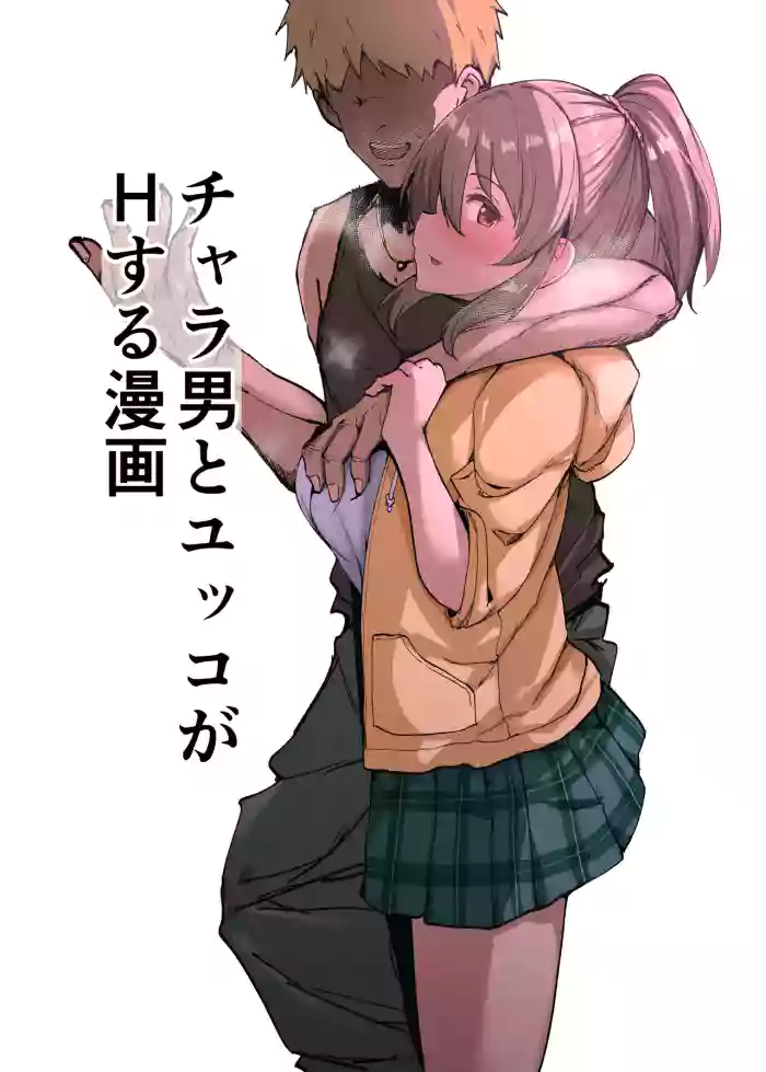 Charao to Yukko ga H Suru Manga