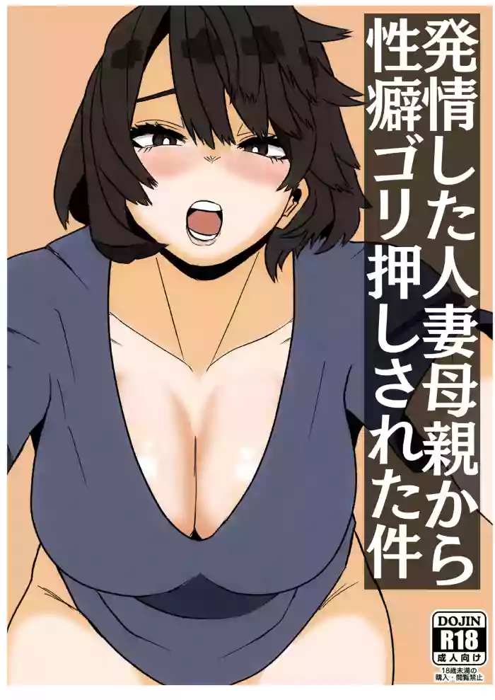 Hatsujou Shita Hitozuma Hahaoya Kara Seiheki Gorioshi Sareta Ken.