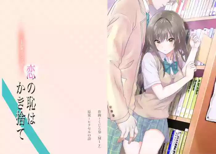 Koi no  Haji wa Kakisute