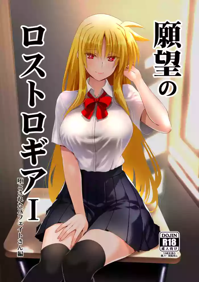Ganbou no Lost Logia I Otosareta JK Fate-san Hen