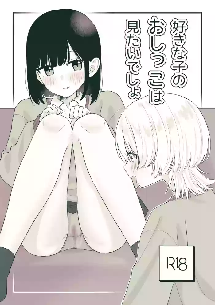 Sukina ko no oshikko wa mitaidesho!