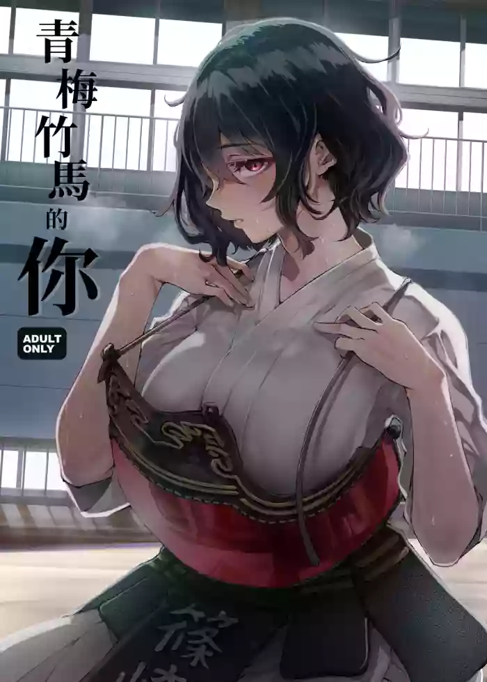 Osananajimi no Kimi | 青梅竹馬的你 gallery cover from original