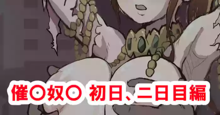 催〇奴〇