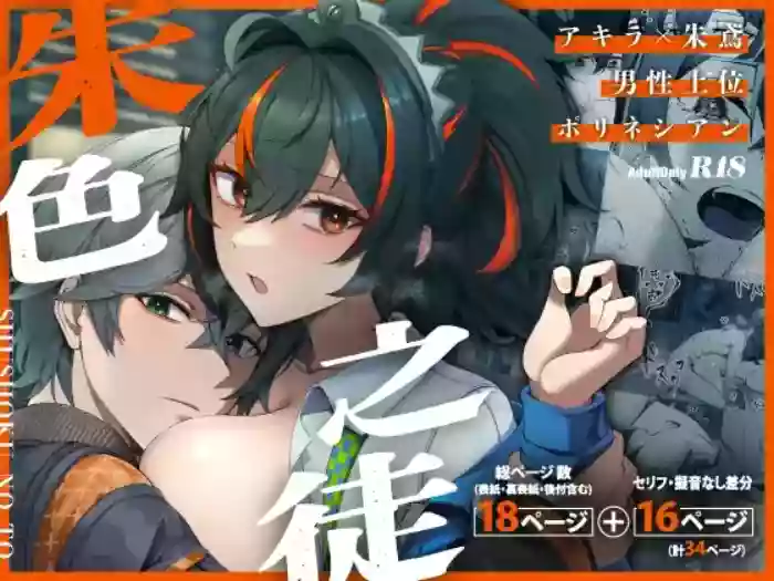 SHUSHOKU NO TO