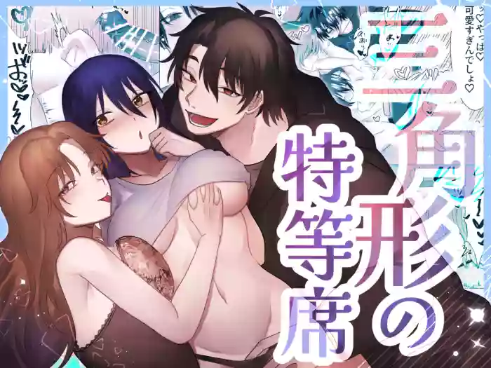 Sankakkei no Tokutouseki