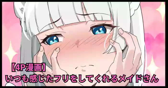 いつも感じたフリをしてくれるメイドさん
