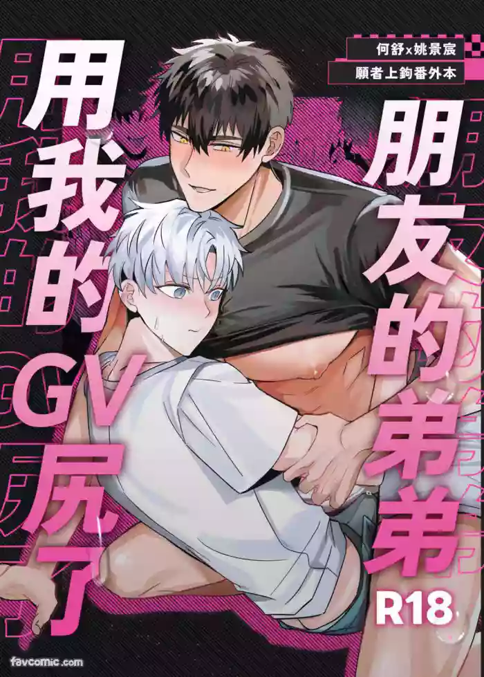 GV Shutsuen Bareta Ore ga Tomodachi no Otouto ni Hamerareta | 朋友的弟弟用我的GV尻了