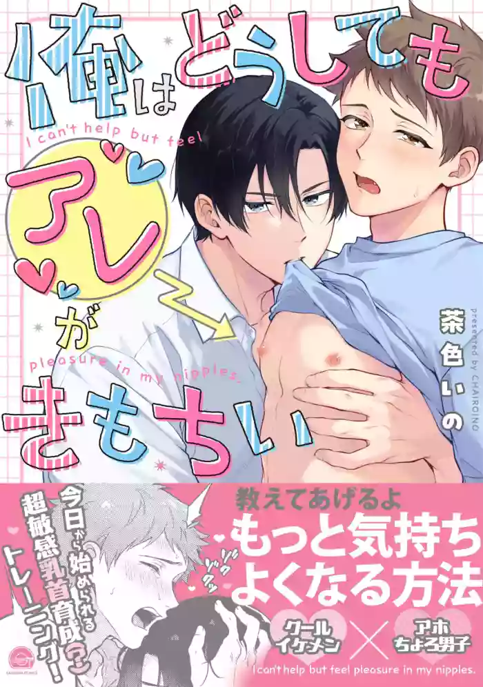 I can't help but feel pleasure in my nipples. | Orewa doshitemo are kimochi