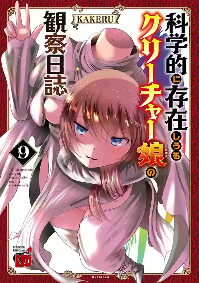 Kagakuteki ni Sonzai Shiuru Creature Musume no Kansatsu Nisshi 9｜科学存在的人外娘观察日记 9