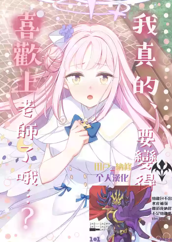 Sensei no Koto, Honto ni Suki ni Nacchau yo...? | 我真的、要變得喜歡上老師了哦...?