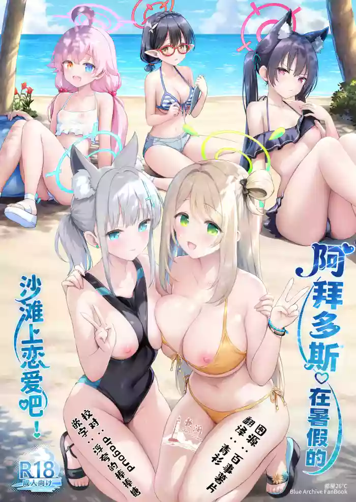 Abydos Natsuyasumi no Sunahama de Koi Shiyo! | 阿拜多斯♡在暑假的沙滩上恋爱吧!