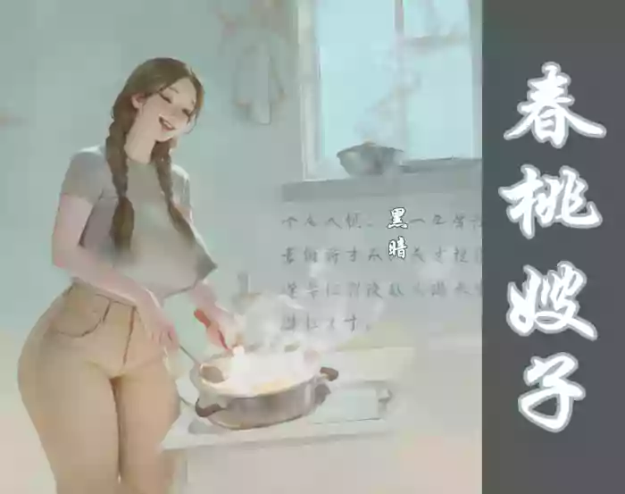 【春桃嫂子第一集】
