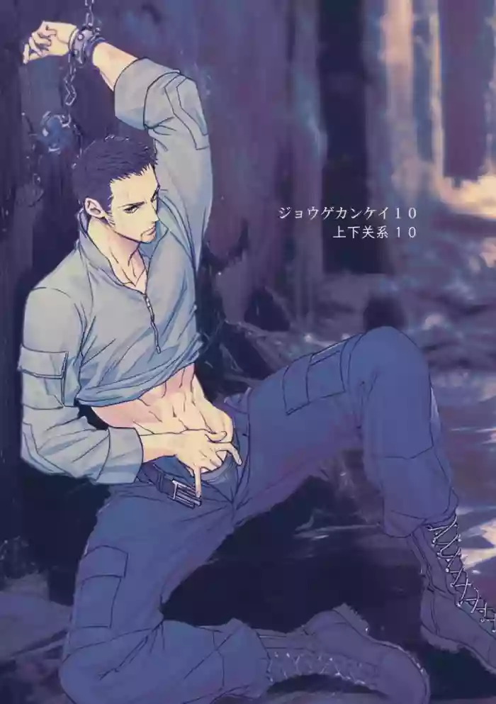 Jouge Kankei 10 ⁄ ジョウゲカンケイ10【簡体中文版】 gallery cover from original