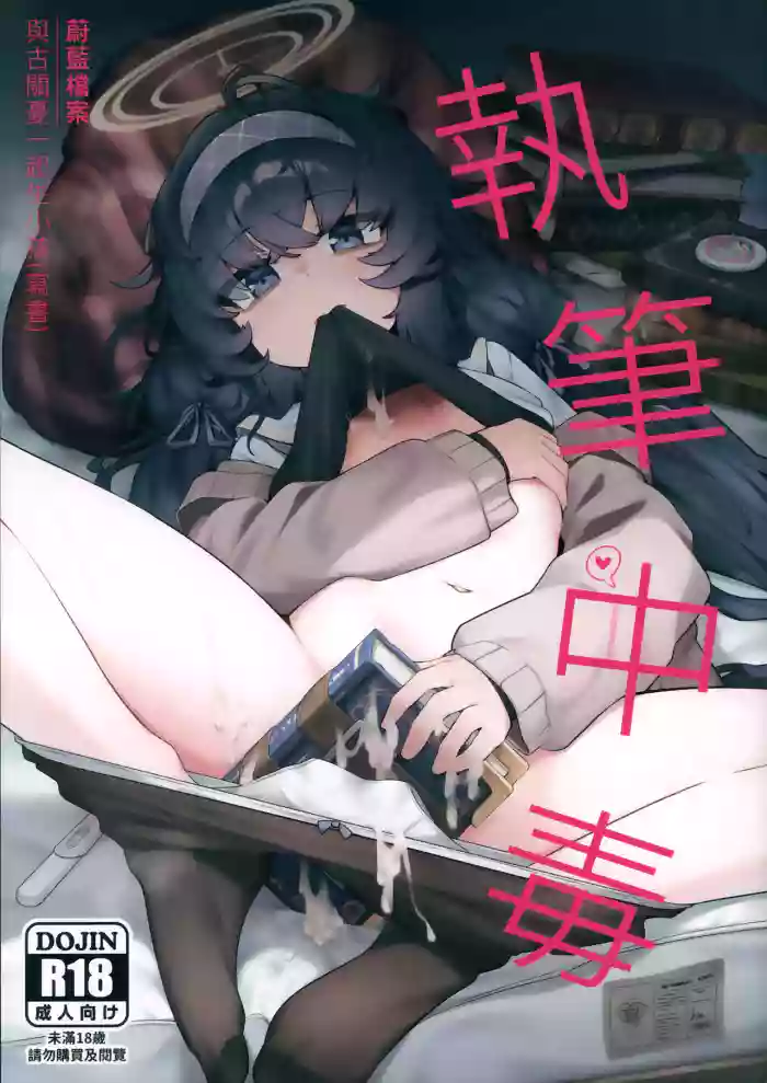 Shippitsu Chuudoku | 執筆中毒
