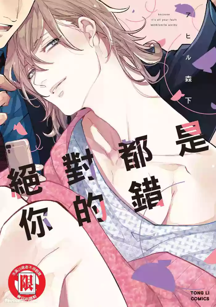 Datte Zettai Omae ga Warui｜Because it's all your fault｜绝对都是你的错
