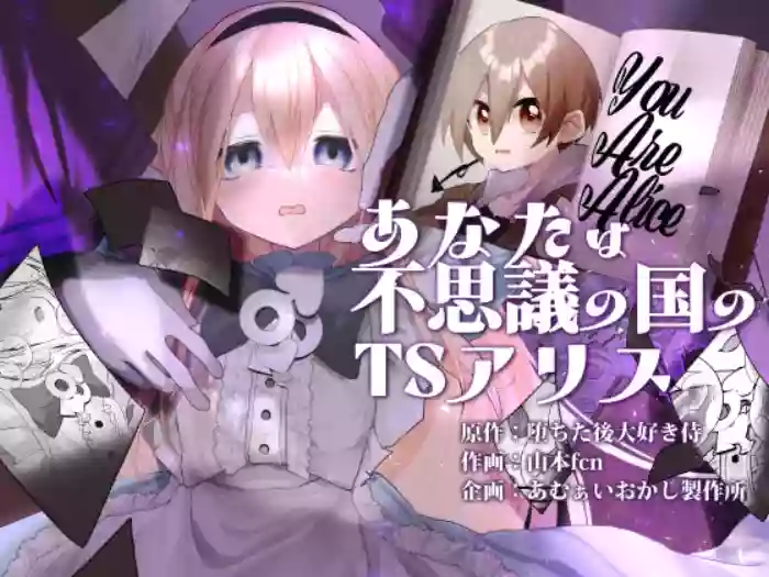 Anata wa Fushiginokuni no TS Arisu | You are TS Alice in Wonderland