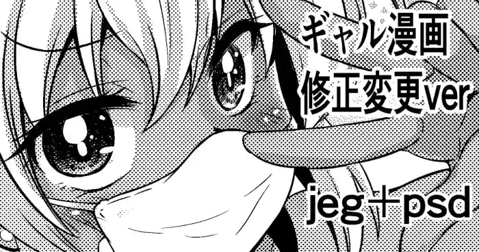 Gal Manga Shuusei Henkou ver