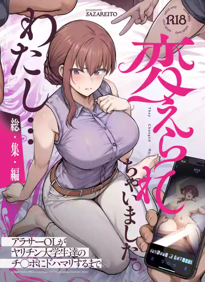[Sazareito (Ohnaka Ito)] Watashi... Kaerare Chaimashita. - They Changed Me... -AroThir OL ga Yarichin Daigakusei-tachi no Chinpo ni Dohamari suru made- Soushuuhen [Chinese] [空気系☆漢化] [Digital]