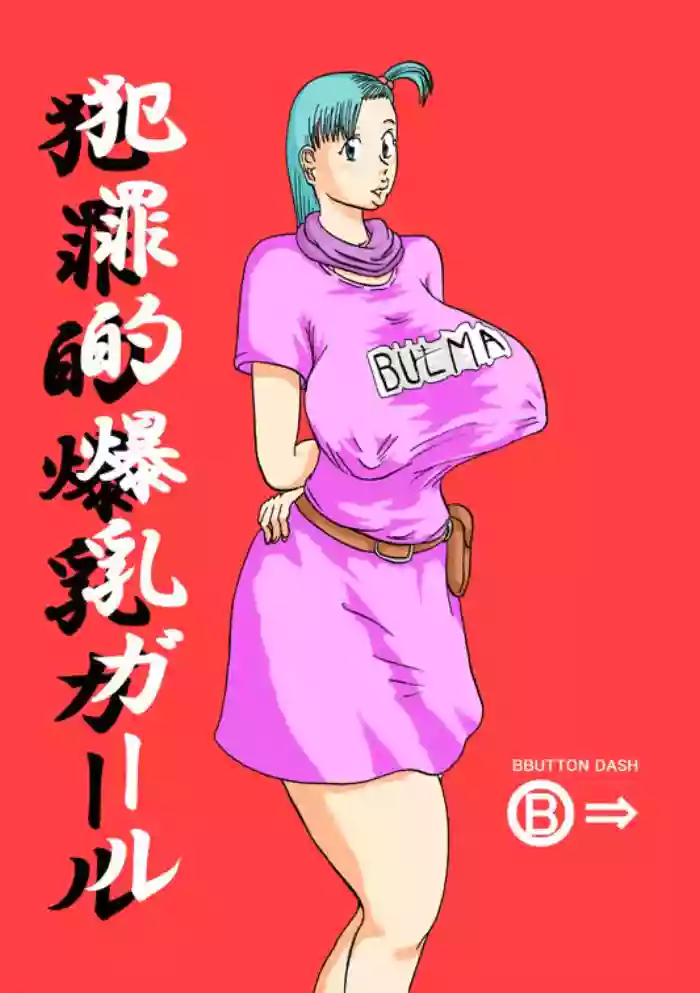 [BBUTTONDASH] Hanzaiteki Bakunyuu Girl (Dragon Ball)  中文机翻