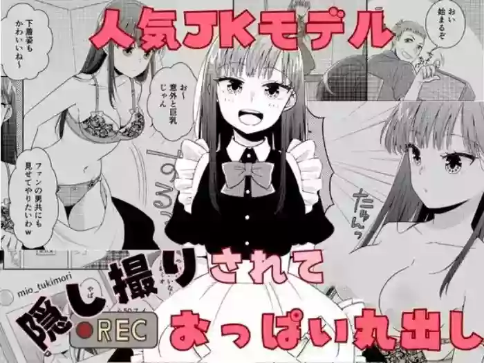 Ninki JK Model Kakushidori Sarete Oppai Marudashi