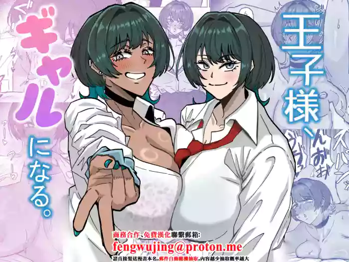 王子様、ギャルになる。