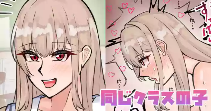 同じクラスの子
