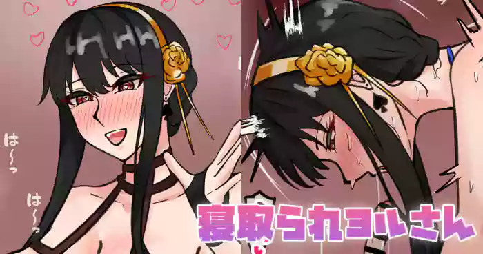 寝取られヨルさん