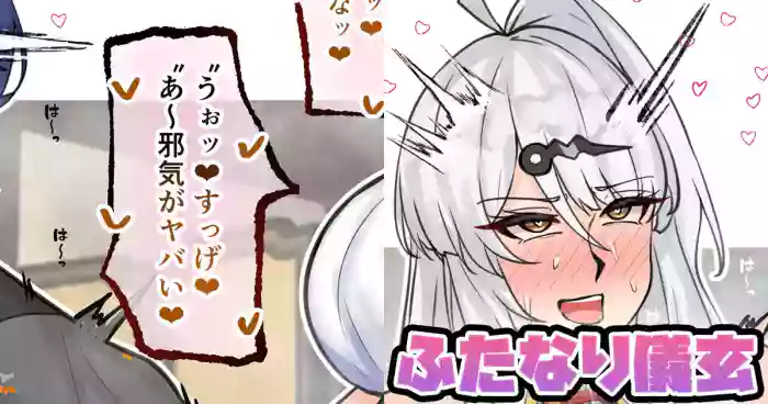 ふたなり儀玄