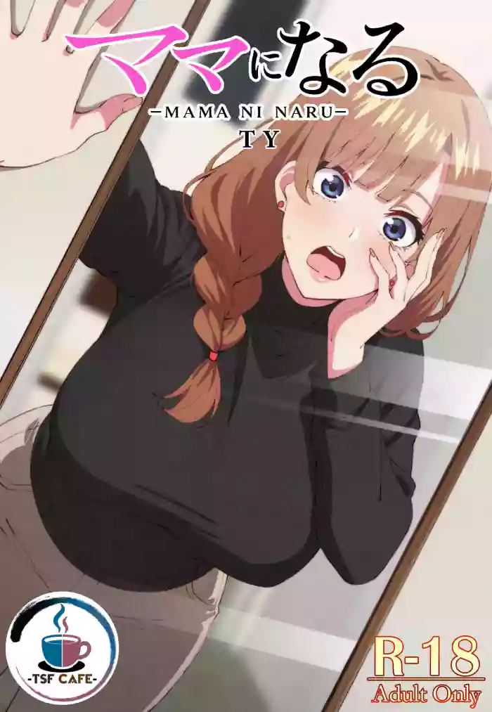 ママになる