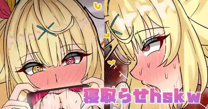 寝取らせhskw