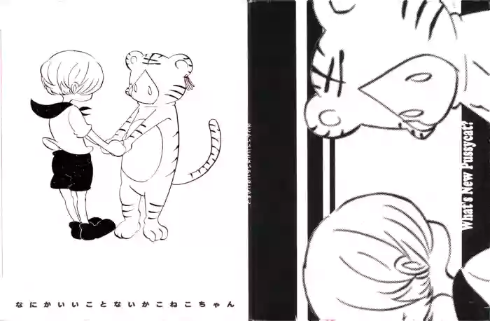 なにかいいことないかこねこちゃん gallery cover from one piece