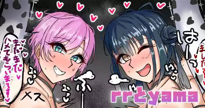 rrとyama
