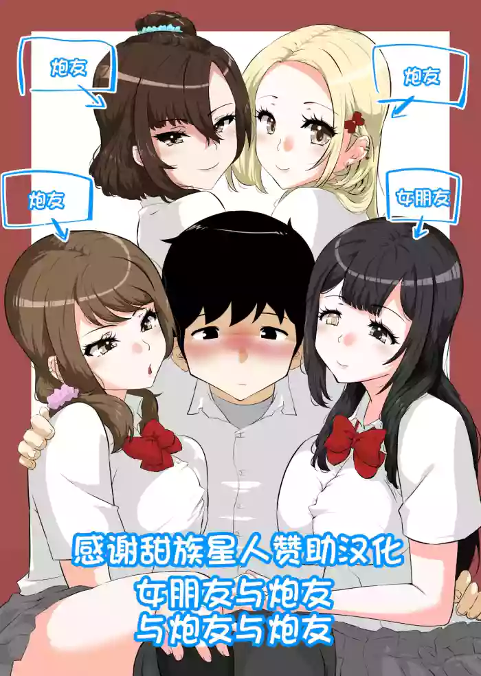 Kanojo to SeFri to SeFri to SeFri | 女朋友与炮友与炮友与炮友