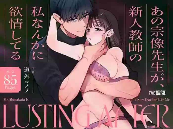 Mr. Munakata Is LUSTING AFTER A New Teacher Like Me