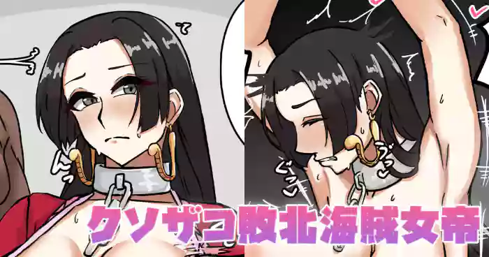 クソザコ敗北海賊女帝