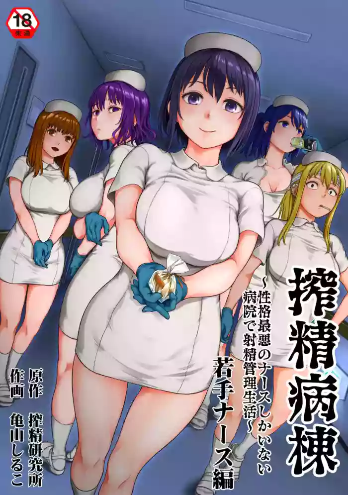 [Kameyama Shiruko] Sakusei Byoutou ~Seikaku Saiaku no Nurse shika Inai Byouin de Shasei Kanri Seikatsu~ Wakate Nurse Hen | 搾精病棟～在只有惡劣性格的護士存在的醫院裡度過的射精管理生活～新手護士篇 (Ananga Ranga Vol. 126) [Chinese] [忘川個人漢化]