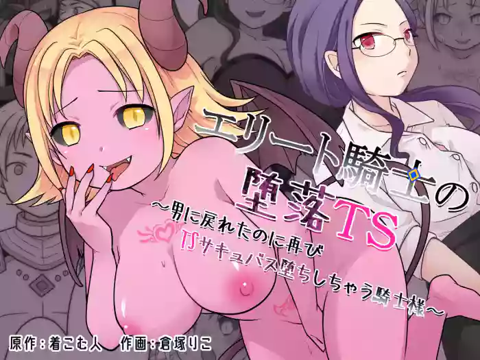 Elite Kishi no Daraku TS